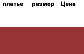 платье 50 размер › Цена ­ 3 500 - Приморский край, Артем г. Одежда, обувь и аксессуары » Женская одежда и обувь   . Приморский край,Артем г.